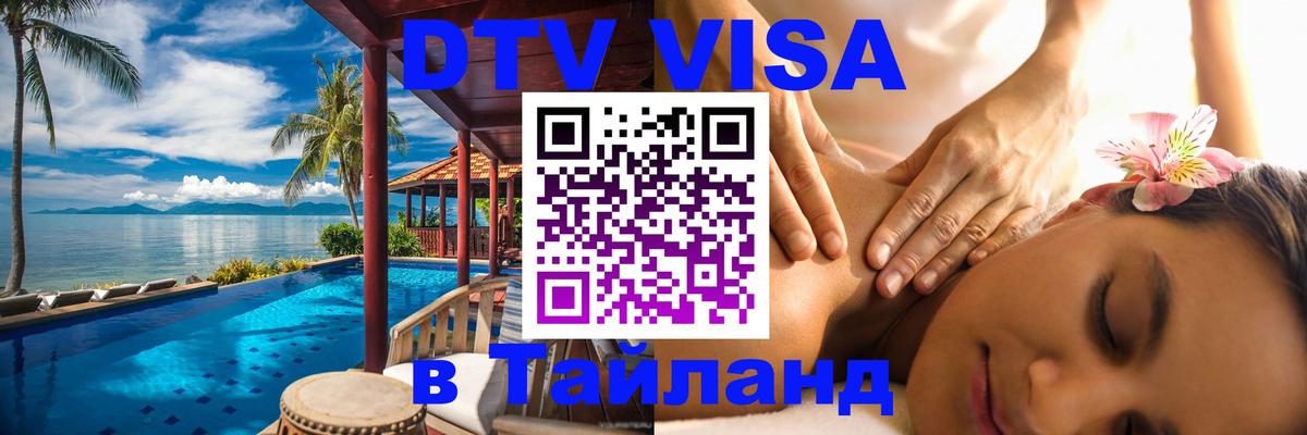 ДТВ VISA Тайланд для фрилансеров 